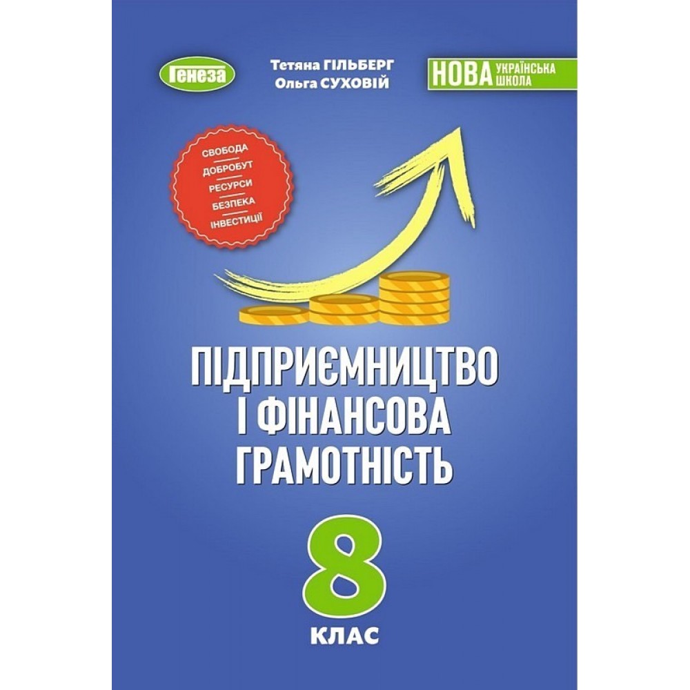 Підприємництво і фінансова грамотність. 8 клас. Підручник - Тетяна Гільберг