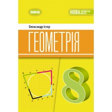 Геометрія. 8 клас. Підручник - Істер