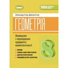 Геометрія. 8 клас. Вправи. самостійні роботи.Діагностичні роботи. експрес-контроль - Істер