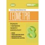 Геометрія. 8 клас. Вправи. самостійні роботи.Діагностичні роботи. експрес-контроль - Істер