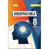 Інформатика. 8 клас. Підручник - Ривкінд Й.Я.