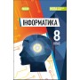 Інформатика. 8 клас. Підручник - Ривкінд Й.Я.