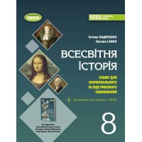 Всесвітня історія. 8 клас. Зошит з діагностичних робіт - Ладиченко Т. В.