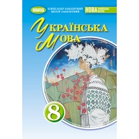 Українська мова. 8 клас. Підручник - Заболотний