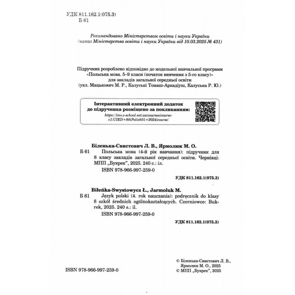 Польська мова. 8 клас. Підручник. 4-й рік навчання Біленька-Свистович