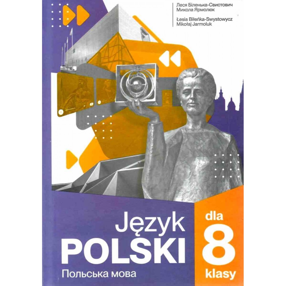 Польська мова. 8 клас. Підручник. 4-й рік навчання Біленька-Свистович