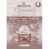 Контурна карта. Всесвітня Історія. 8 клас (Картографія)