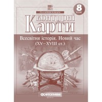 Контурна карта. Всесвітня Історія. 8 клас (Картографія)