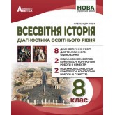 Всесвітня історія 8 клас. Діагногстика освітнього рівня