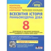 8 клас Контроль результатів навчання Всесвітня історія
