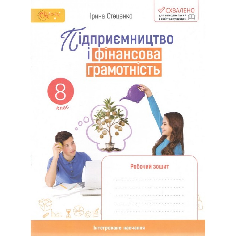 Підприємництво і фінансова грамотність. 8 клас. Робочий зошит - Стеценко