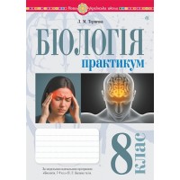 Біологія. 8 клас. Практикум (за програмою Балан) - Тертична