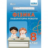 Фізика. 8 клас. Лабораторні роботи - Гайда В. Я., Шемеля М.А. Фізика. 8 клас. Лабораторні роботи - Гайда В. Я., Шемеля М.А.