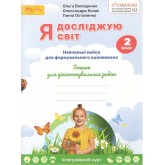 2 клас. Я досліджую світ. Зошит для діагностичних робіт. 2 клас.