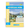 Українська мова. 8 клас. Робочий зошит. за програмою Голуб - Панчук