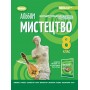 Мистецтво. 8 клас. Альбом - Гайдамака