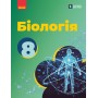 8 клас. Біологія. Підручник - Тагліна