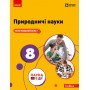 Природничі науки. 8 клас. Підручник. Інтегрований курс - Мандренко