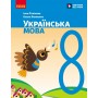 8 клас. Українська мова. Підручник - Літвінова