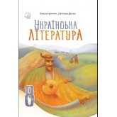 Українська література. 8 кла. Підручник - Олеся Калинич Українська література. 8 кла. Підручник - Олеся Калинич