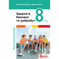 Здоров'я, безпека та добробут. 8 клас. Підручник - Василенко. Колотій