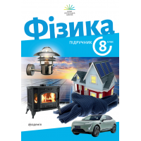Фізика. 8 клас. Підручник - Варениця