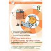 Підприємництво і фінансова грамотність. Робочий зошит. + тестові завдання. 8 клас - Кузнецова