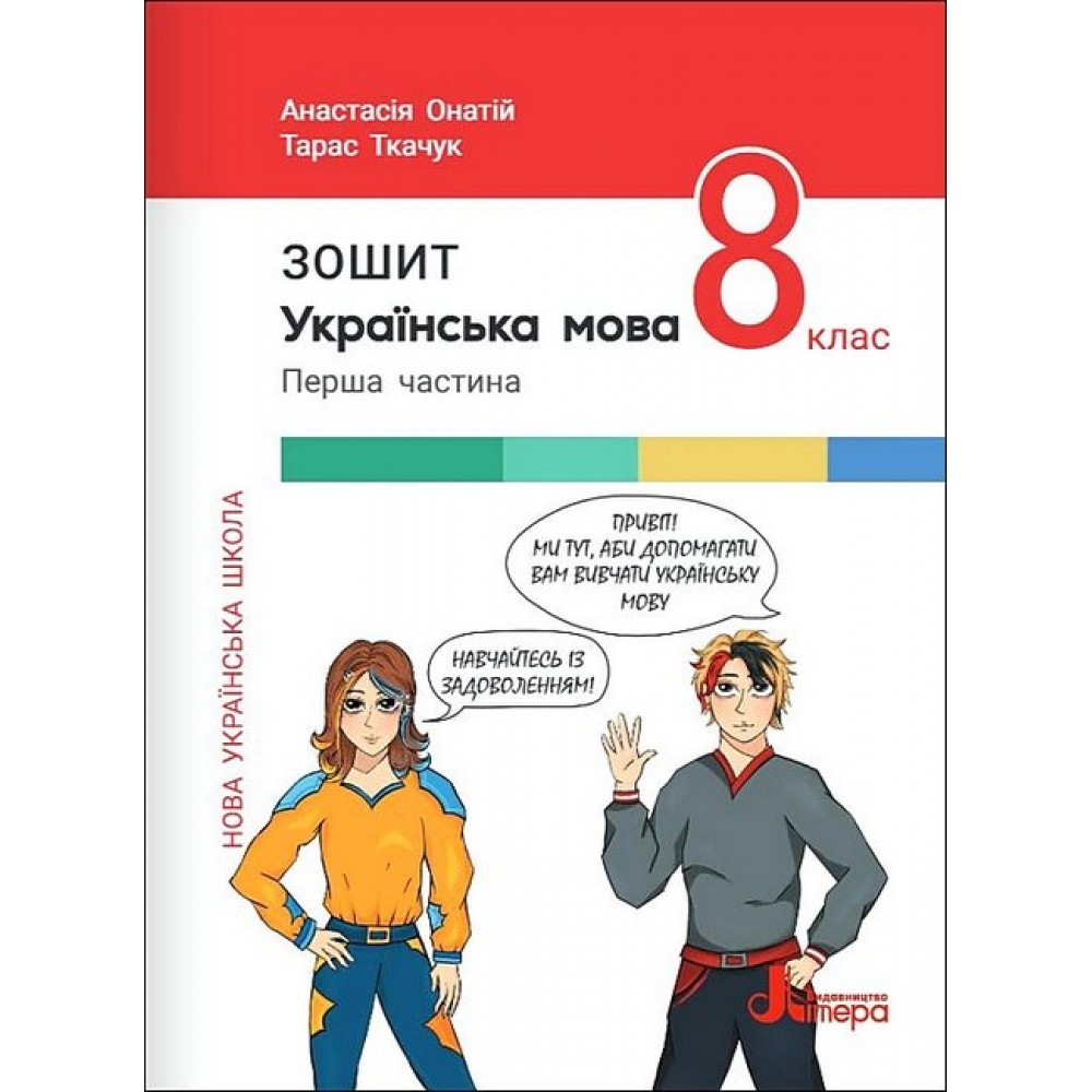 8 клас. Українська мова. Зошит. Частина 1 - до підр. А.Онатій. Т.Ткачук
