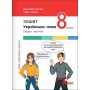 8 клас. Українська мова. Зошит. Частина 1 - до підр. А.Онатій. Т.Ткачук