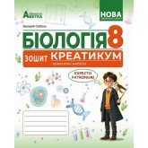 Біологія. 8 клас. Зошит КРЕАТИКУМ - Валерій Соболь