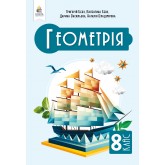 Гнеометрія 8 клас НУШ підручник - Бевз, Васильєва, Владімірова