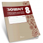 Зошит навчальних досягнень з української мови. 8 клас -Олександр Авраменко