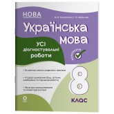 Усі діагностувальні роботи Українська мова. 8 клас - Коновалова