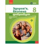 Здоров'я, безпека та добробут. 8 клас. Підручник - Шиян