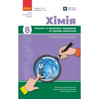 Хімія. 8 клас. Поточне та підсумкове оцінювання за групами результатів + діагностувальна робота - Недоруб О.