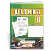 Фізика. 8 клас. Робочий зошит - В. Мацюк, Н. Струж