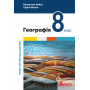 Географія. 8 клас. Підручник - Бойко