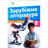 Ніколенко Зарубіжна література Підручник 8 клас (НУШ) Академія (9789665807827)