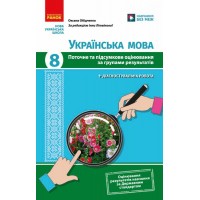 Українська мова. 8 клас. Поточне та підсумкове оцінювання за групами результатів - Обідченко