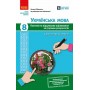 Українська мова. 8 клас. Поточне та підсумкове оцінювання за групами результатів - Обідченко