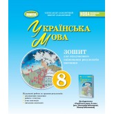Українська мова. 8 клас. Зошит для підсумкового оцінювання навчальних досягнень - Заболотний