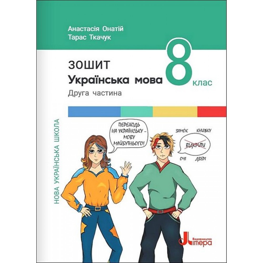 8 клас. Українська мова. Зошит. Частина 2 - до підр. А.Онатій. Т.Ткачук