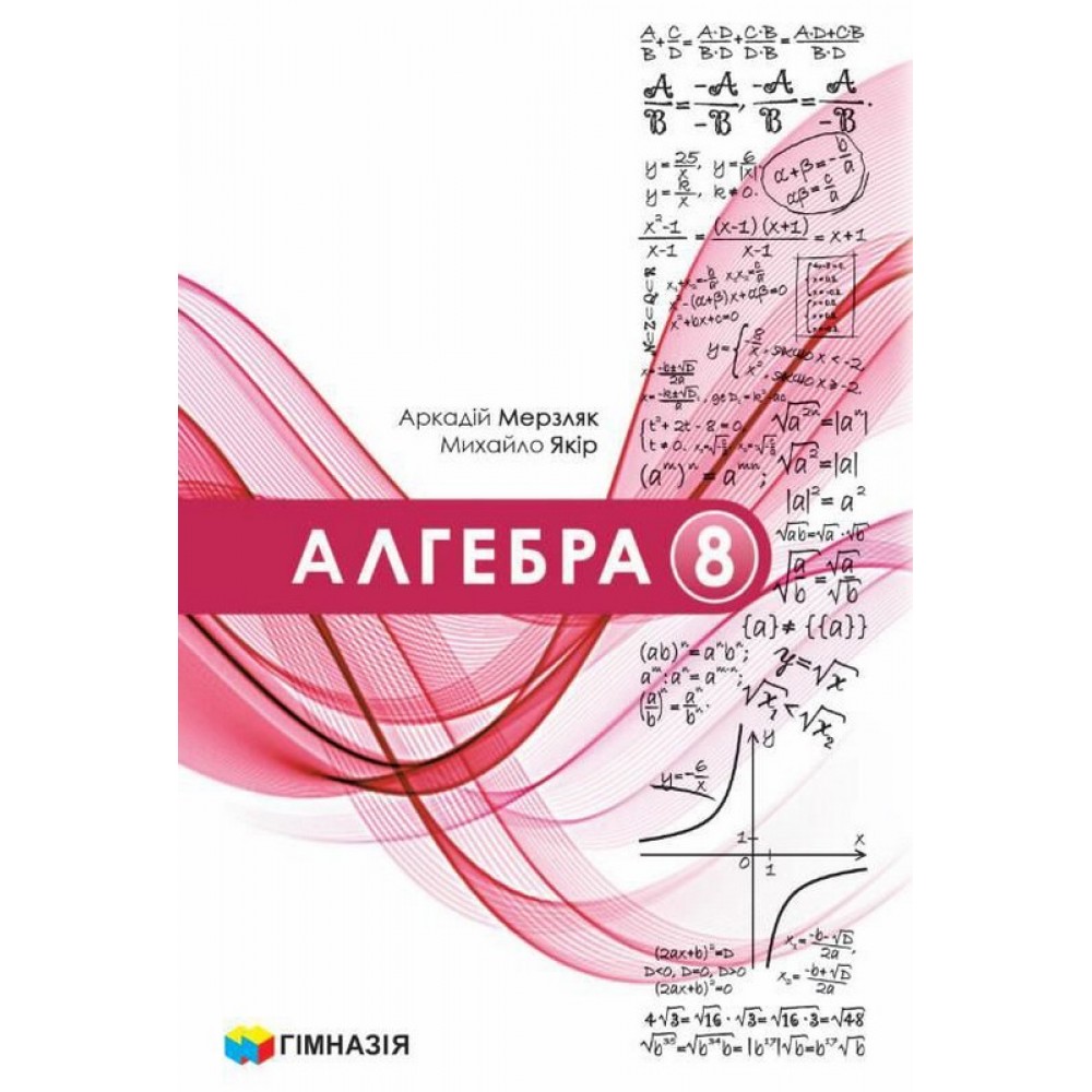 Алгебра. 8 клас. Підручник - Мерзляк