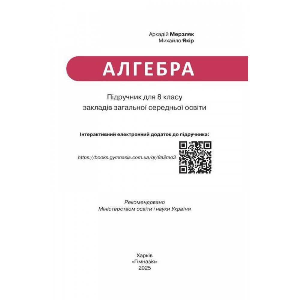 Алгебра. 8 клас. Підручник - Мерзляк