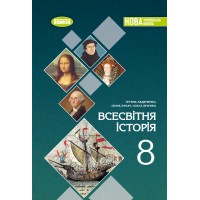 Всесвітня історія. 8 клас. Підручник - Ладиченко Т. В.