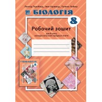 Біологія. 8 клас. Робочий зошит закладів загальної середньої освіти - Горобець Л. та ін.