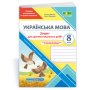 Українська мова. Діагностувальні роботи. 8 клас. за програмою Голуб - Панчук. Приведа
