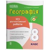 Усі діагностувальні роботи Географія. 8 клас - Подрушняк