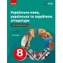 Українська мова. українська та зарубіжна літератури. 8 клас. 1 частина - Старагіна