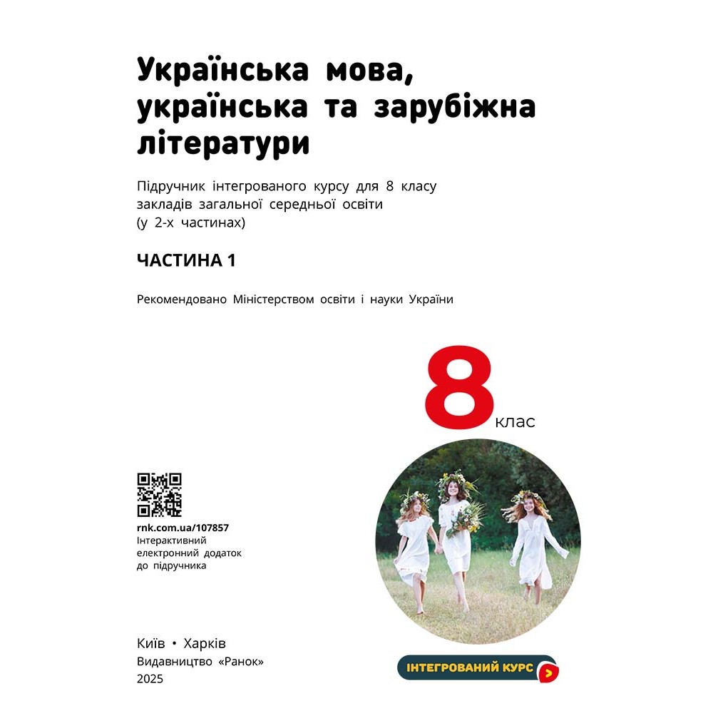 Українська мова. українська та зарубіжна літератури. 8 клас. 1 частина - Старагіна